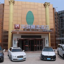 如家华驿精选酒店(大同古城百盛购物中心店)