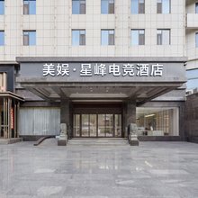 美娱·星峰电竞酒店(烟台开发区金沙滩店)