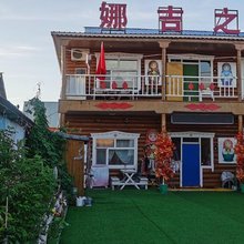额尔古纳室韦娜吉之家民宿