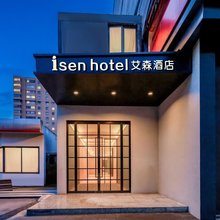isen hotel 艾森酒店(上海胸科医院店)