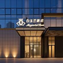 白玉兰商务酒店(沈阳奥体中心地铁站万达广场店)