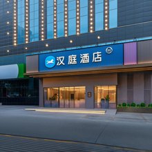 汉庭酒店(西宁火车站中发源城市广场店)