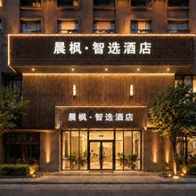 晨枫·智选｜SEADESIGNER·VIEW 零压智能设计师酒店(武山店)