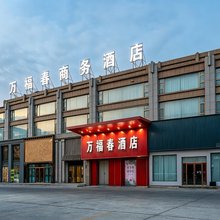 万福春酒店(库尔勒愿景城店)