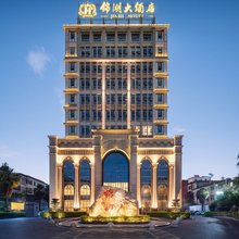 西昌锦湖大酒店(邛海国家湿地公园火把广场店)
