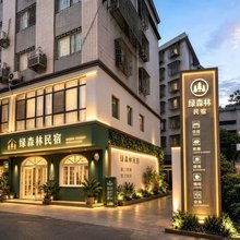 郴州绿森林公寓(五岭广场店)