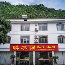 溪水谣客栈