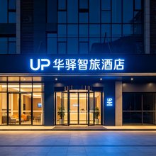 如家UP华驿智旅酒店(和田团城景区店)