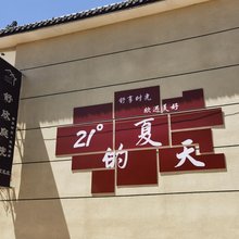 涞源舒欣庭院