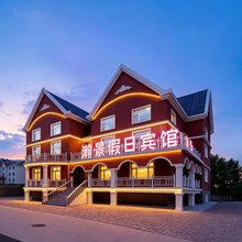 阿尔山瀚景假日宾馆