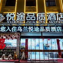 乌兰悦途品质酒店