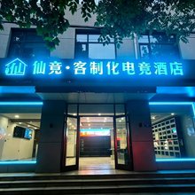 仙竞·客制化电竞酒店