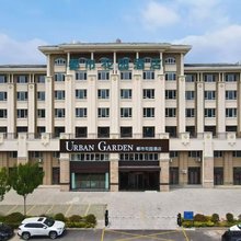 都市花园酒店(青岛城阳农业大学店)