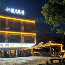 园边民宿(黄果树瀑布店)