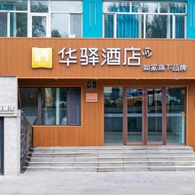 如家华驿酒店(哈尔滨商业大学店)