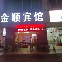 赣州金顺宾馆(沙石店)