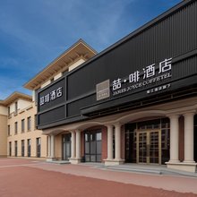 喆啡酒店(北京野生动物园大兴机场店)