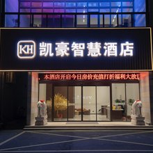 凯豪智慧酒店(南通大学附属医院东院区店)