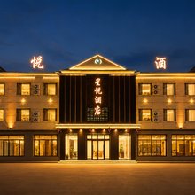 星悦酒店(柴河月亮小镇店)