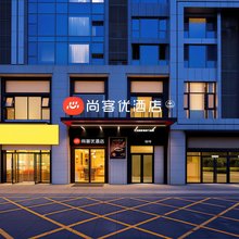 尚客优酒店(汉中南郑尤曼吉欢乐世界店)