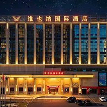 维也纳国际酒店(金坛南环二路吾悦广场店)