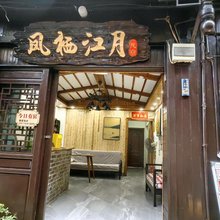 凤栖江月江景民宿