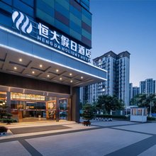 恒大假日酒店(方特东方神画店)