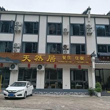 天然居(三峡大瀑布店)