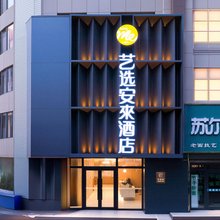 艺选安來酒店(西宁胜利路力盟商业步行街店)