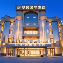伊宁华·顿国际酒店(伊犁河旅游风景区店)