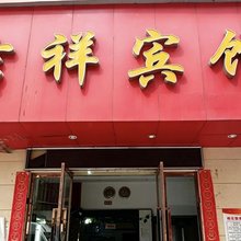 吉祥宾馆(南昌建设西路店)