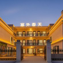 塞外春天|牧野庭·轻奢美宿(伊宁机场店)