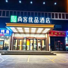 尚客优品酒店(库车幸福路店)