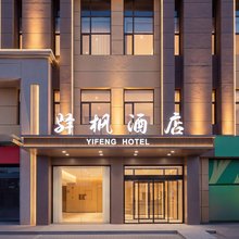 驿枫酒店