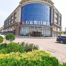 吴桥万宏假日酒店(杂技大世界店)