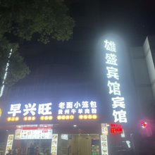 泉州南安雄盛宾馆(安平桥店)