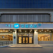 汉庭酒店(乌兰浩特五一广场店)