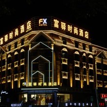 北屯富驿时尚连锁酒店