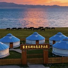 赛里木湖白马王子山庄