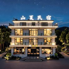 山夏民宿(河南宝泉旅游区店)