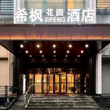 希枫花园酒店(八一广场武商mall店)