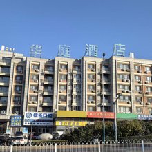 华庭酒店(大连交通大学店)