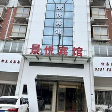 庐江景悦宾馆