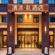 清沐·礼酒店(南通三余和美世家店)