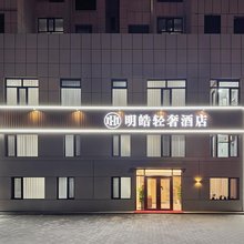 明皓轻奢酒店(集宁师范学院店)