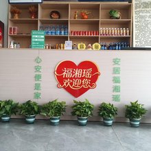 福湘瑶民宿