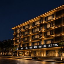 云上轻居(成都天府国际机场店)
