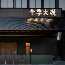 全季大观广州塔琶洲会展中心酒店