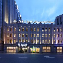 白玉兰酒店(长春火车站人民广场店)