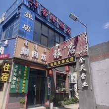 呼和浩特兴客隆饭店(白塔机场店)